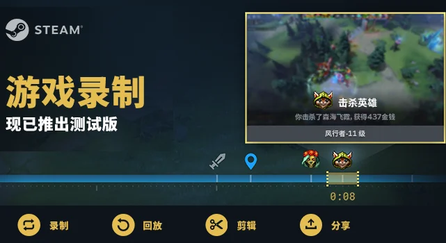 全新内置系统：Steam测试版游戏录制功能来了