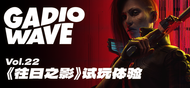 【一定程度上剧透】提前玩到了一个小时的《往日之影》DEMO，机浪 Vol.22