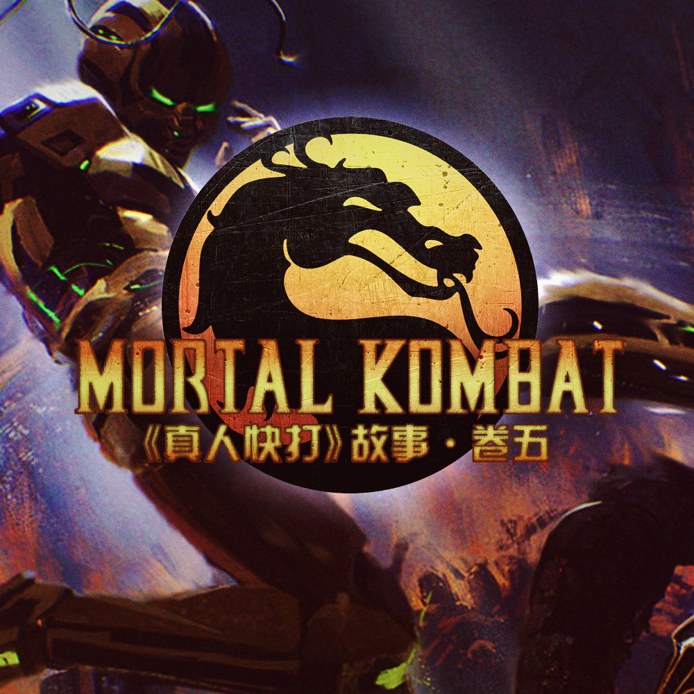 cover of episode 真人快打故事 卷五 | 赛博林鬼手足相残大闹外界 二代零度以身犯险为报兄仇