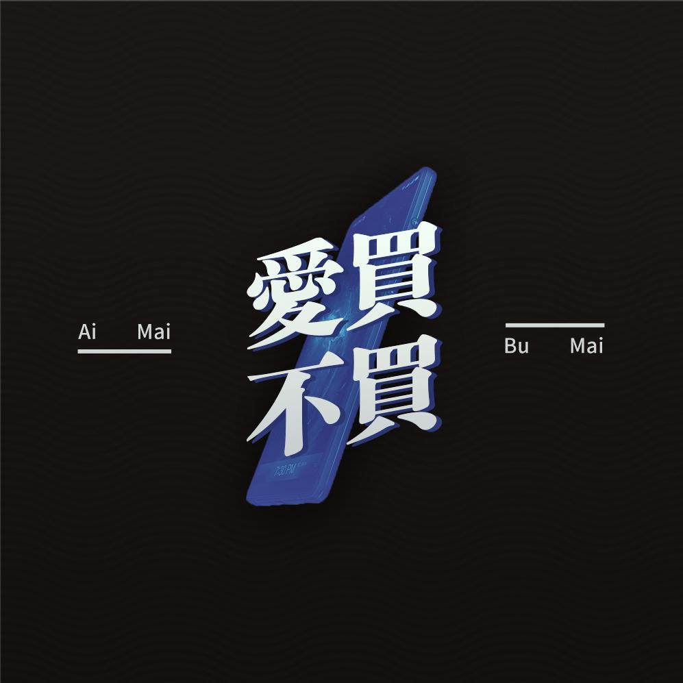 爱买不买vol.10-想和你分享一下我们的手机使用心得 episode artwork