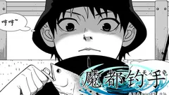 独立漫画《魔都钓手》