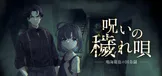 呪いの穢れ唄　鳴海龍也の回奇録