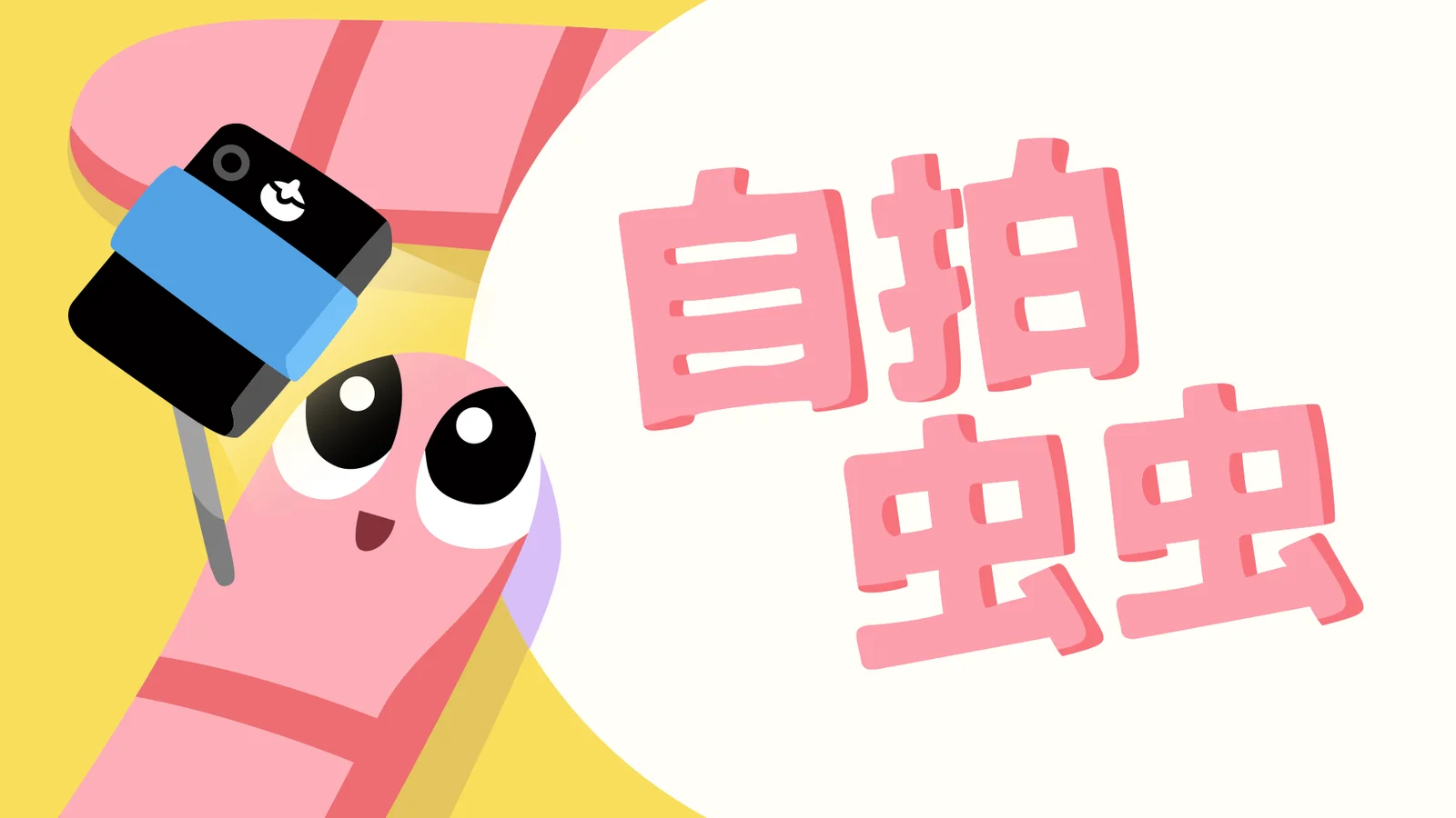 【新闻稿】《自拍虫虫》入选 INDIE Live Expo 2026，5月底将释出试玩版