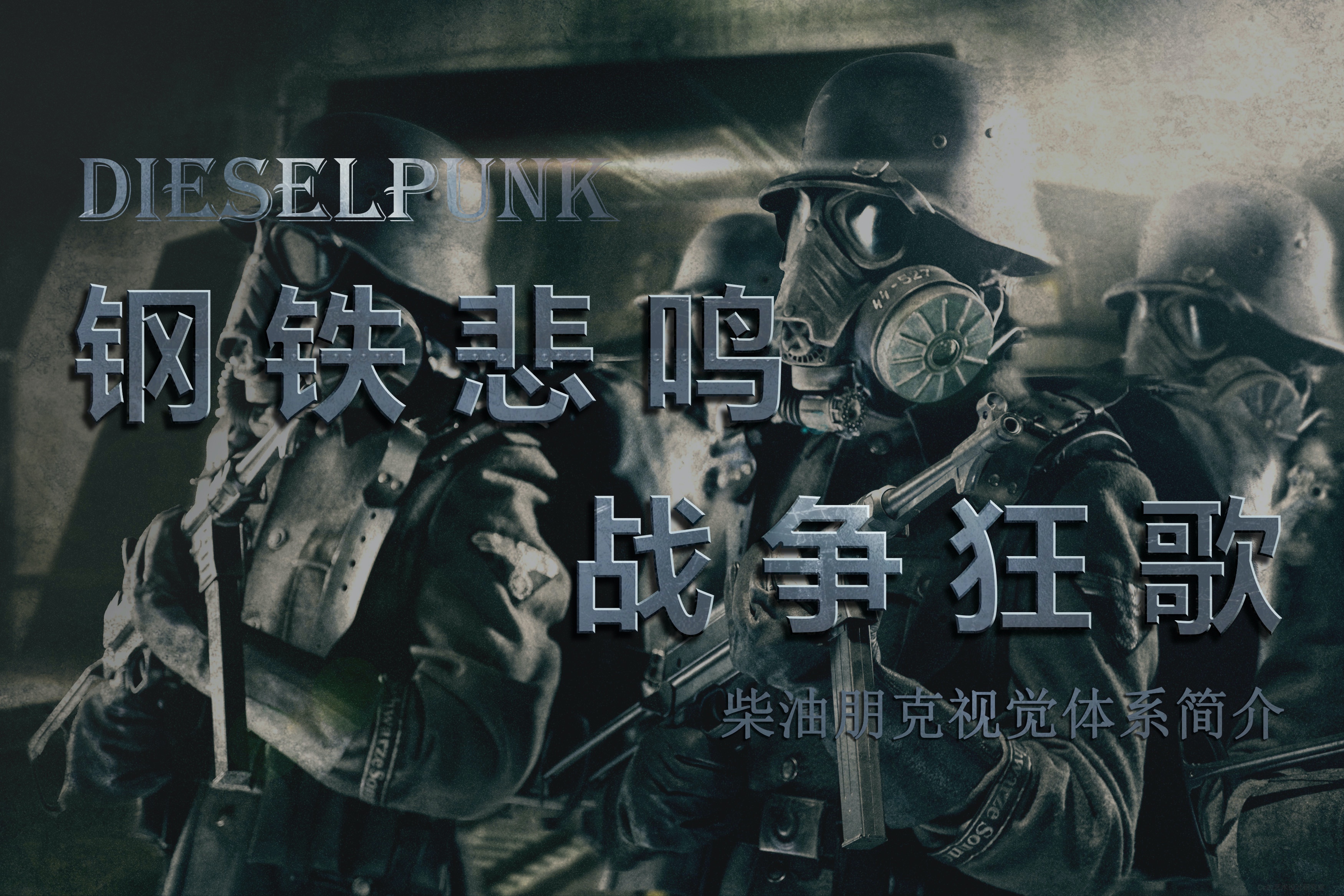 柴油朋克视觉体系简介（上）：钢铁巨兽