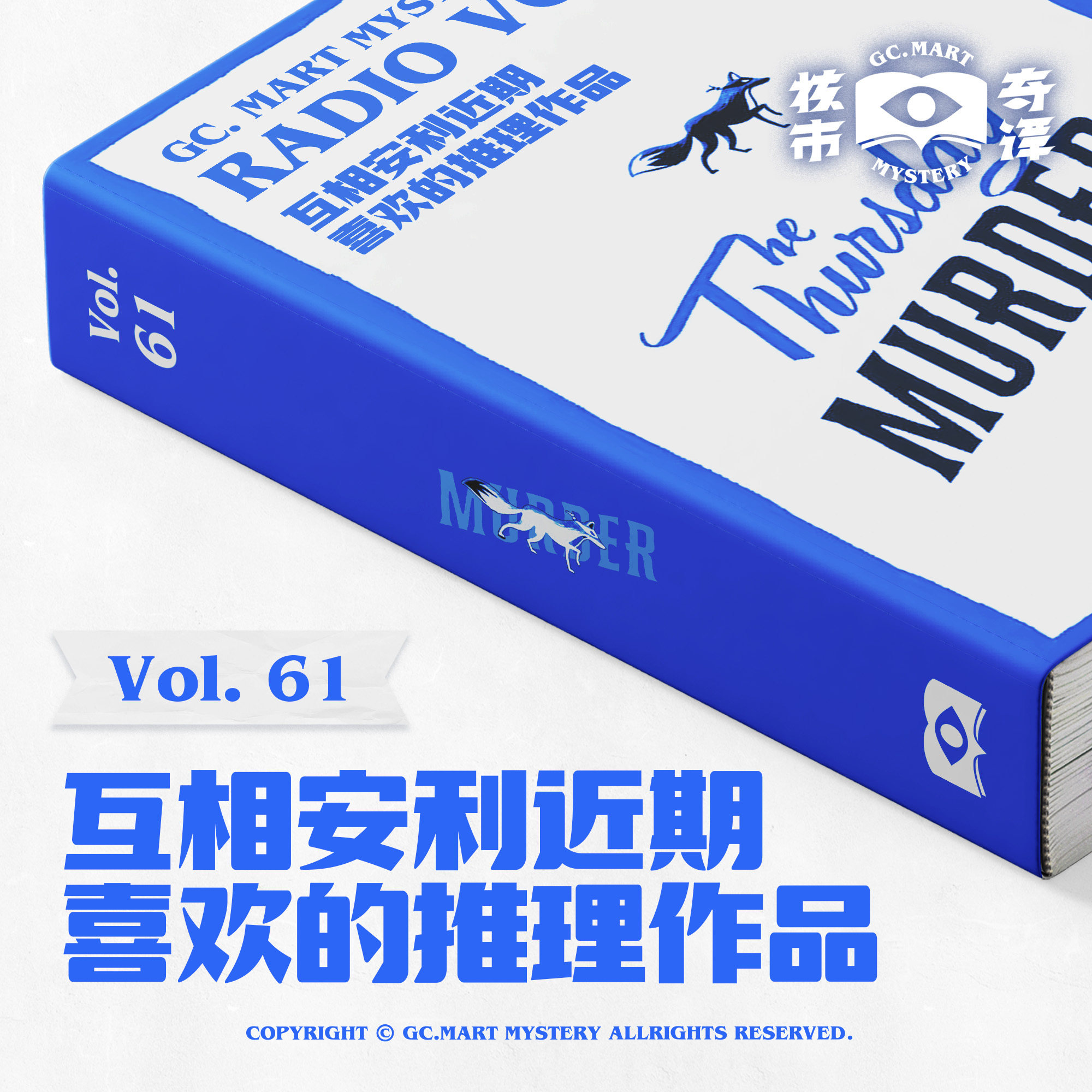 cover of episode 互相安利近期喜欢的推理作品，核市奇谭 Vol.61