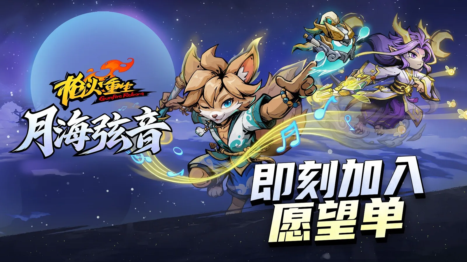 《枪火重生》全新DLC“月海弦音”首曝，预约现已开启
