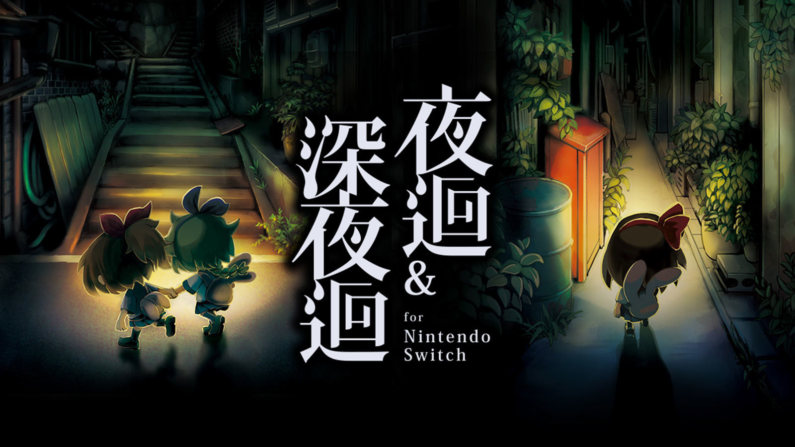《夜迴&深夜迴 for NS》繁中版10月发售 | 机核 GCORES