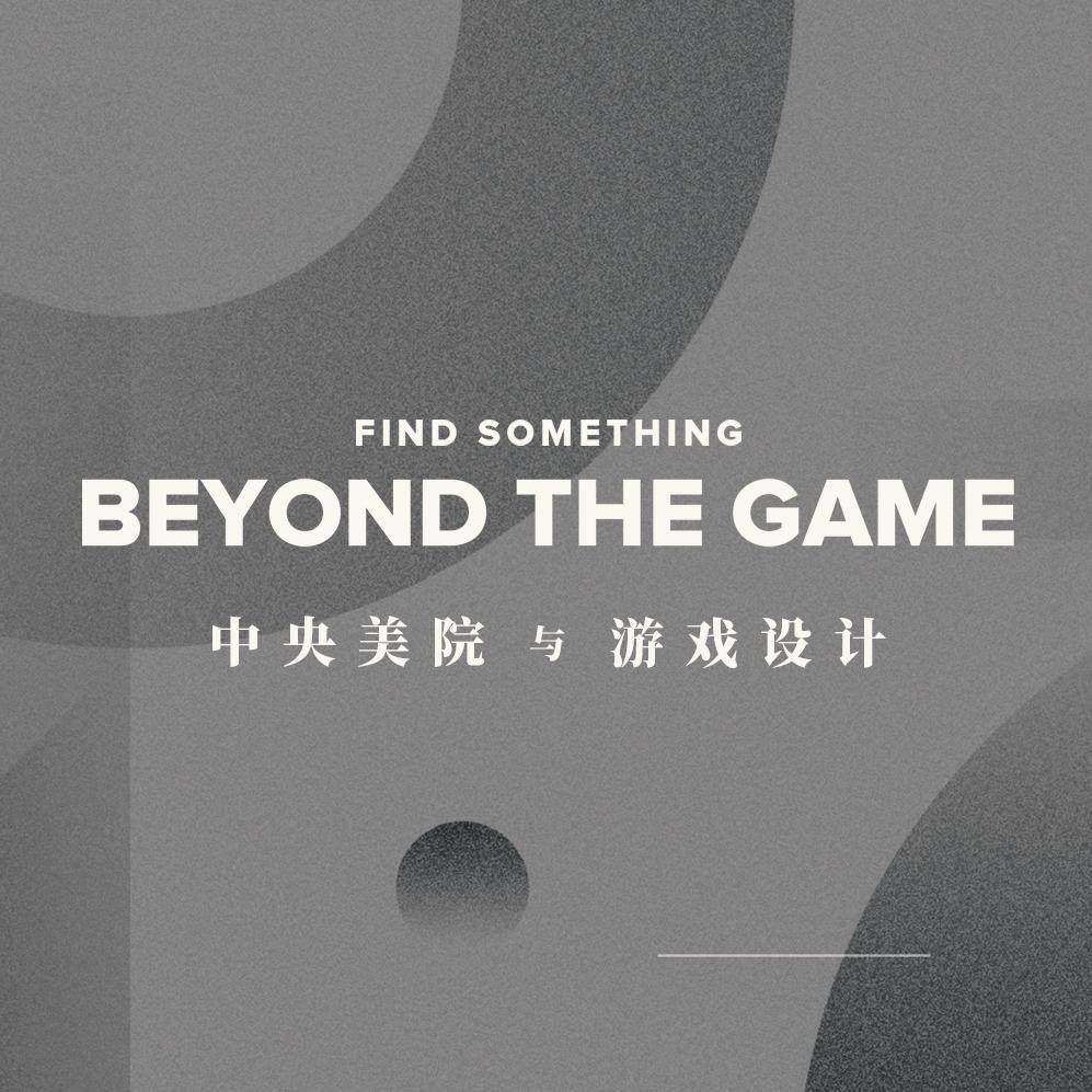 技法、观察、意识 — 中央美院与它的游戏设计教育