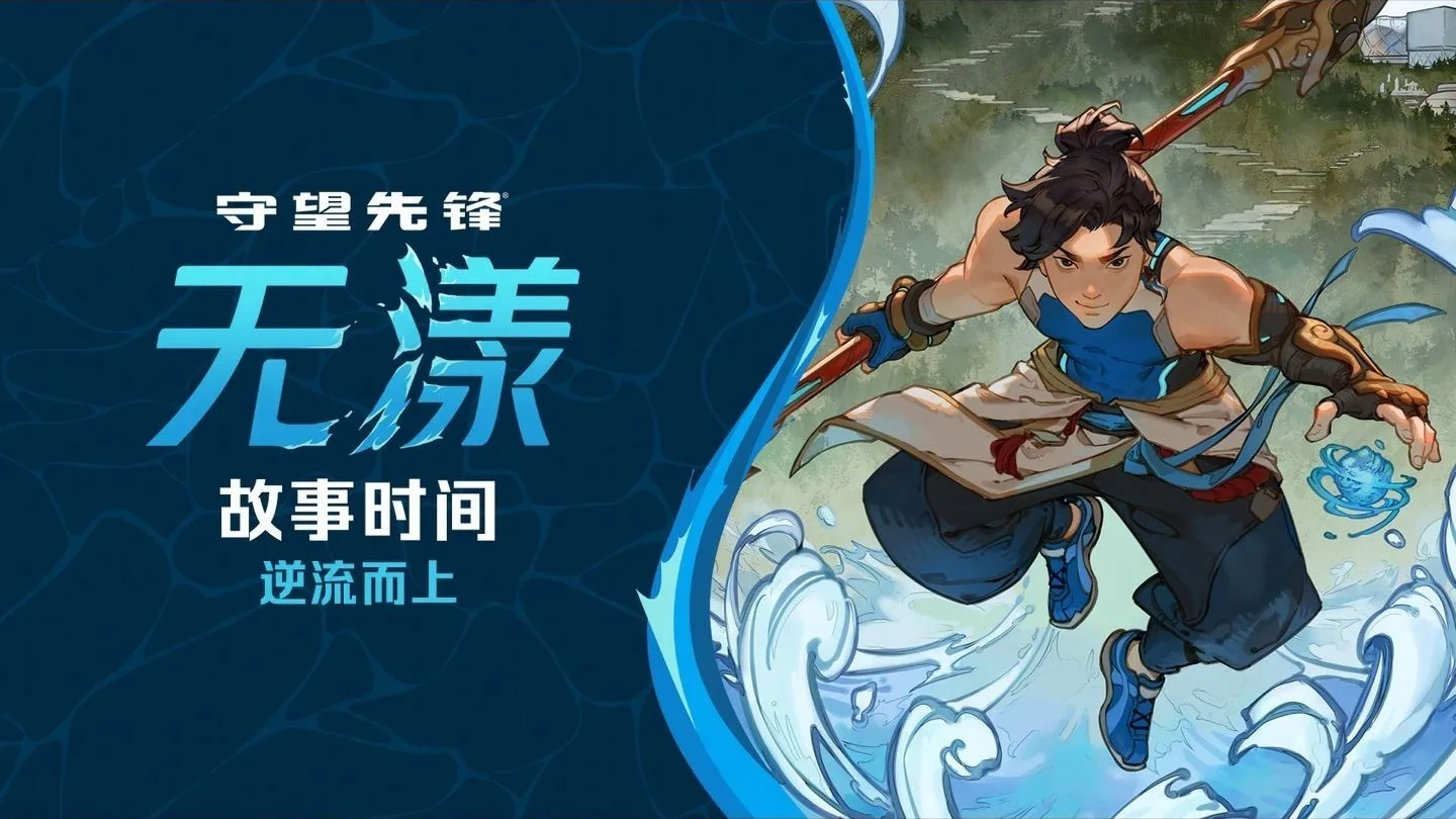 《守望先锋》全新中国英雄无漾角色故事公布：逆流而上