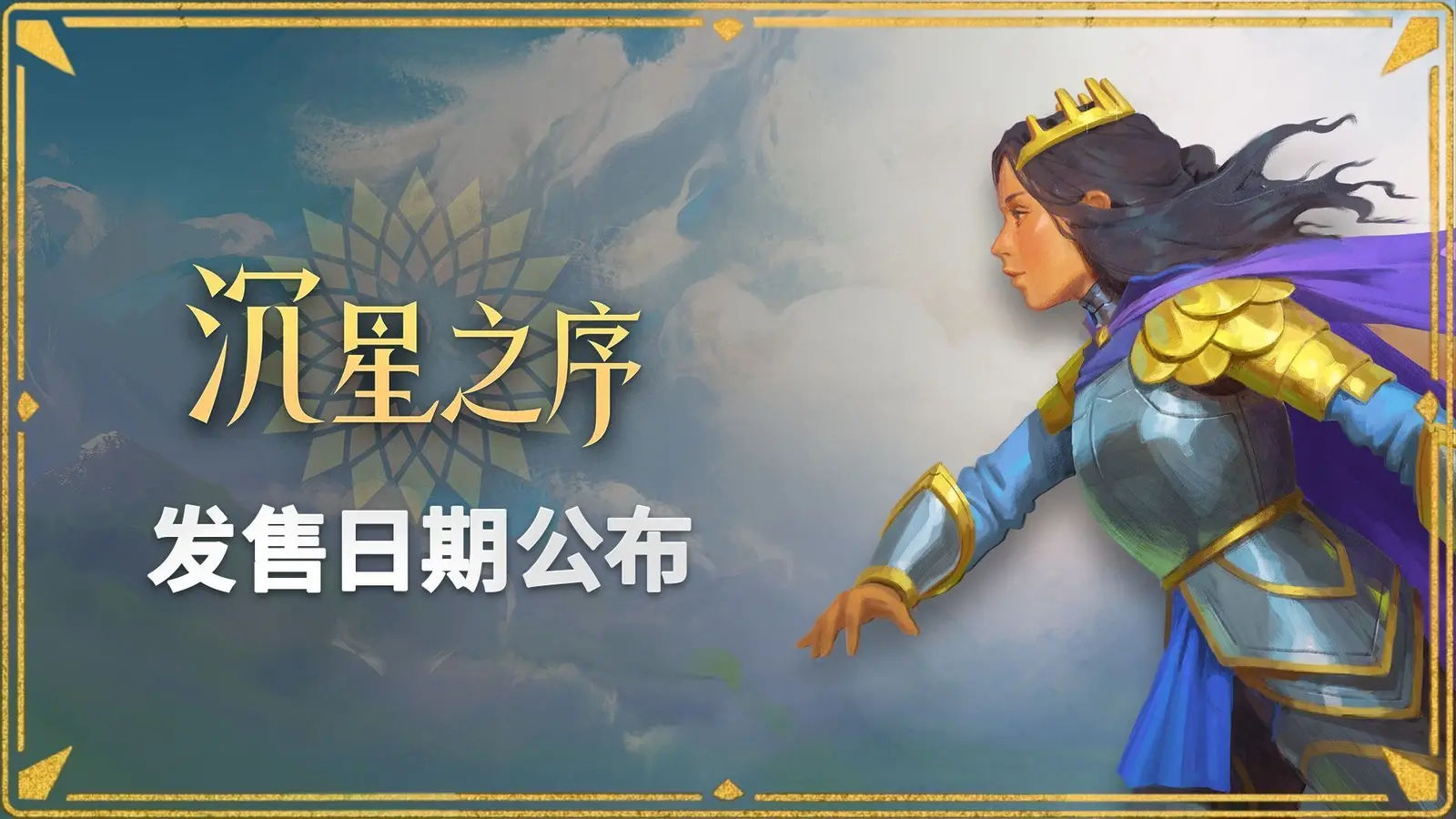 冒险解谜游戏《沉星之序》将于10月9日发售
