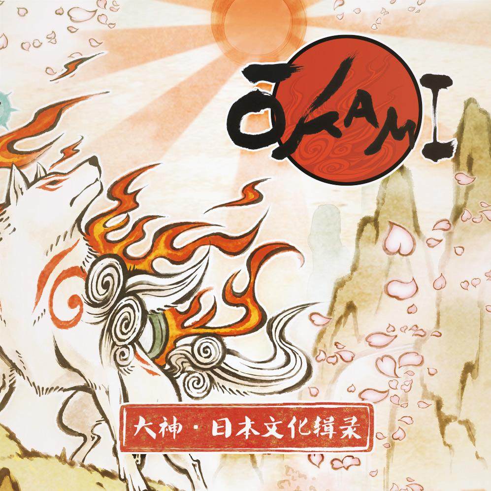 大神·日本文化变迁辑录