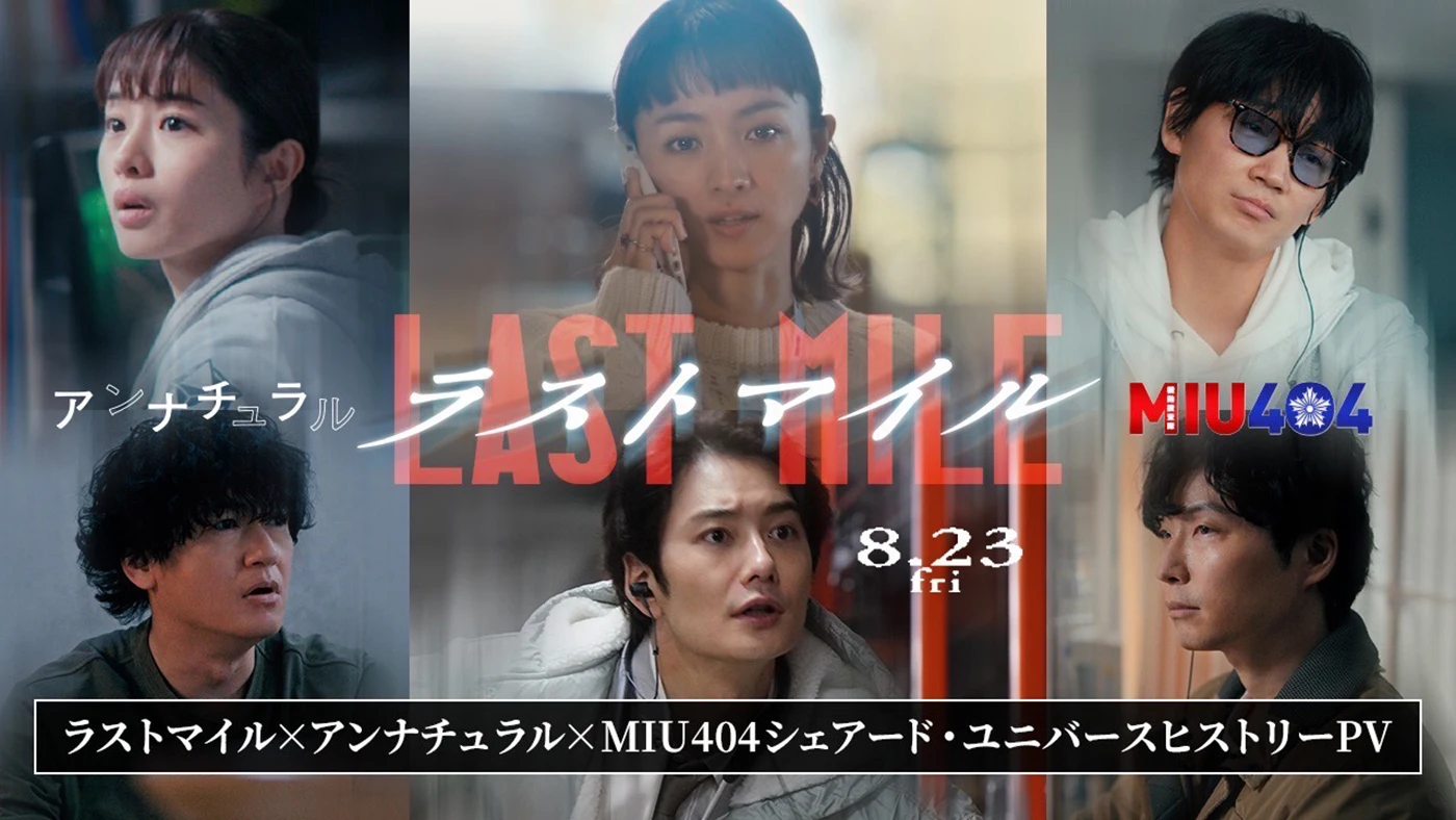 《Last Mile》的「世界线交错回顾PV」公开，影片8月23日上映