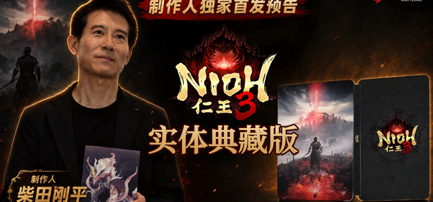 《仁王3》官方实体典藏版今日首度公开！制作人柴田先生带来独家问候！