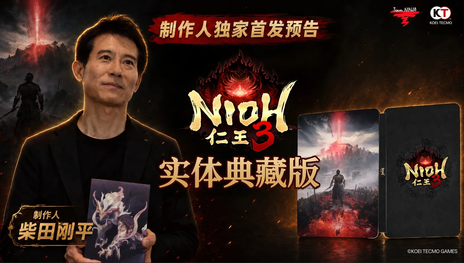 《仁王3》官方实体典藏版今日首度公开！制作人柴田先生带来独家问候！