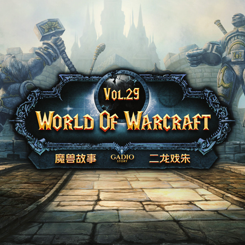 cover of episode 《魔兽故事》卷二十九-死亡之翼的遗产与格瑞姆巴托之战