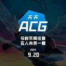 今时不同往昔，五人来录一期 天天ACG 9.20