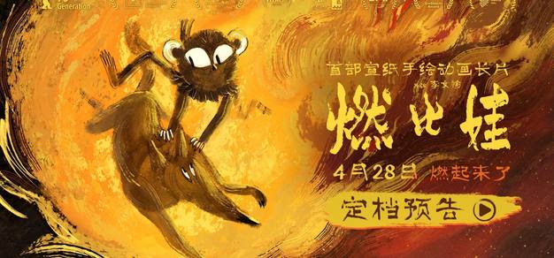 上海美术电影制片厂首部宣纸手绘动画长片《燃比娃》定档4月28日！