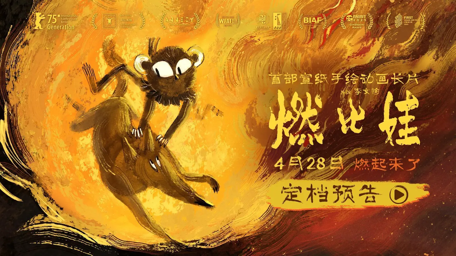 上海美术电影制片厂首部宣纸手绘动画长片《燃比娃》定档4月28日！