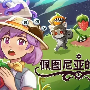 点赞！抽《佩图尼亚的炼狱》Steam激活码3个