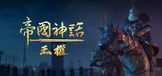 帝国神话：王权