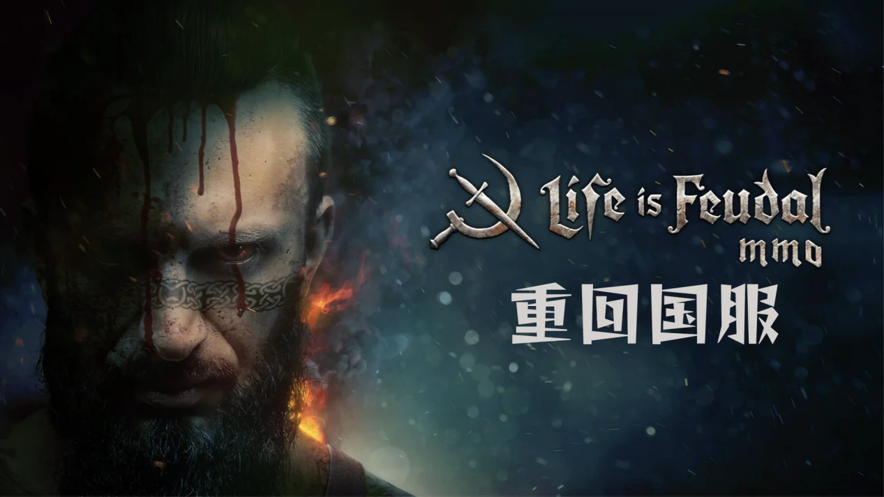 《Life is Feudal: MMO》：重现中世纪生活的沉浸式在线体验