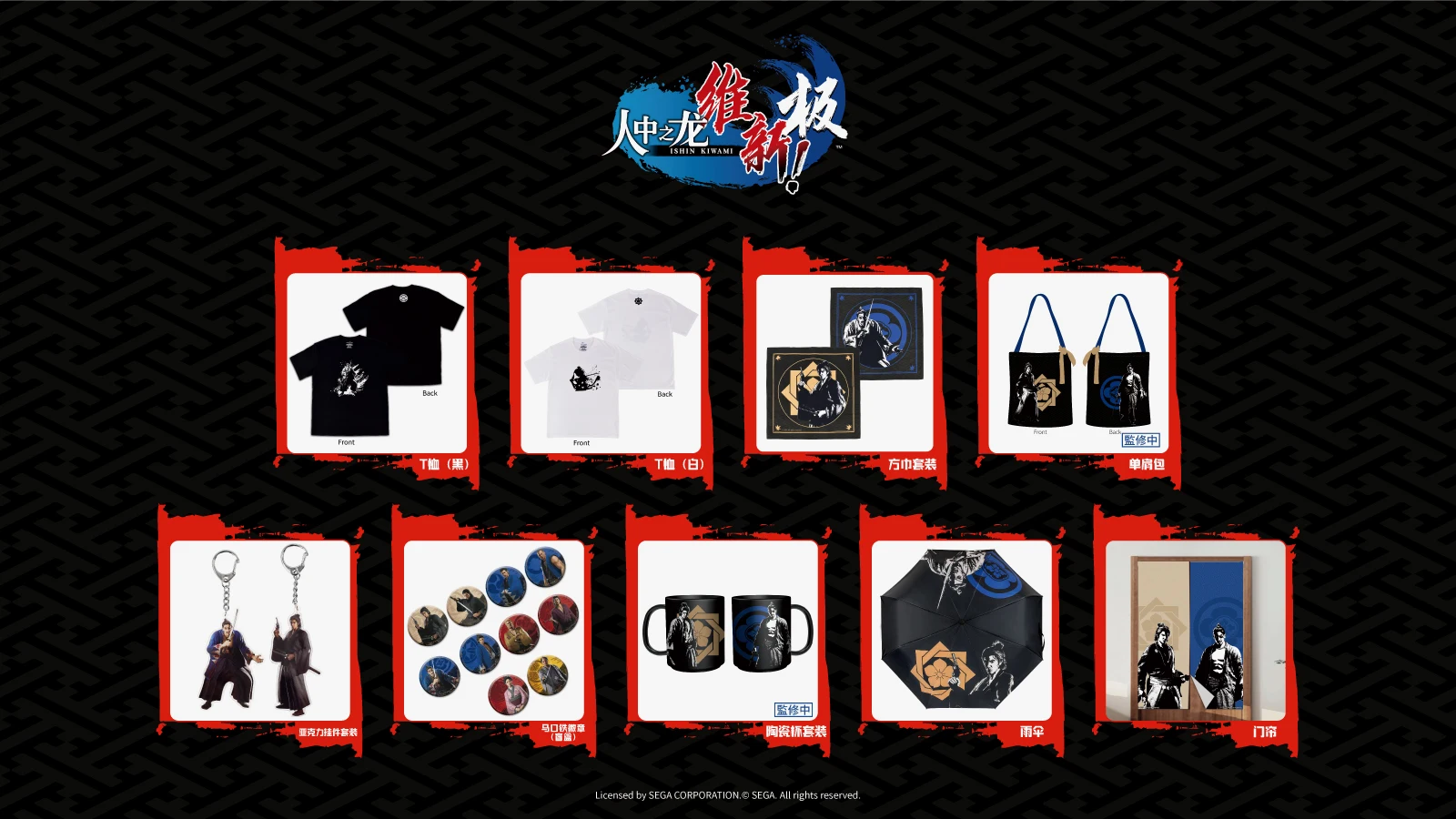 【人中之龙 维新 极！x FANTHUFL】
主题授权周边