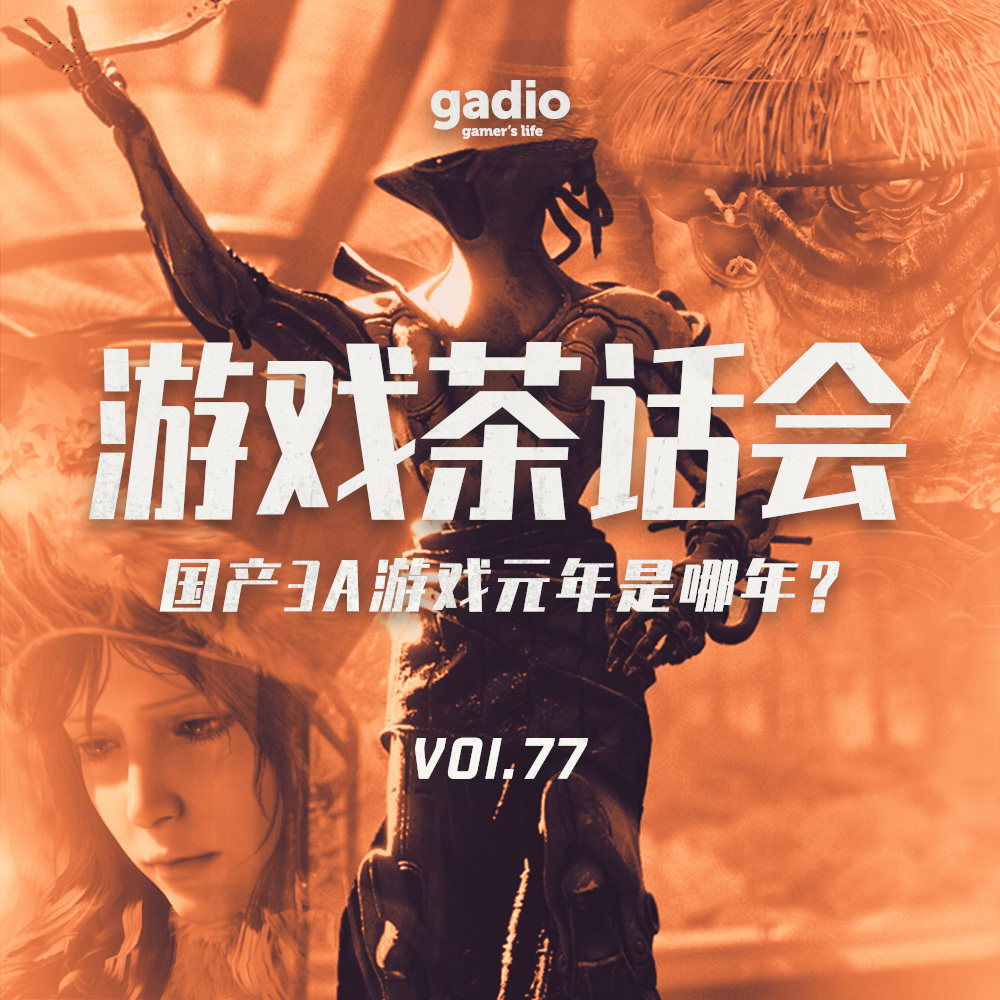 cover of episode 国产3A游戏元年是哪年？游戏茶话会VOL.77