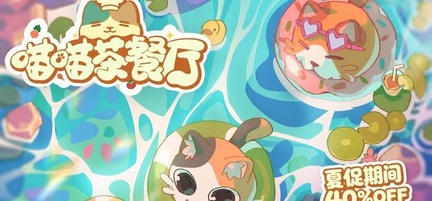新史低25.2元！模拟经营《喵喵茶餐厅》Steam夏促开启限时六折优惠