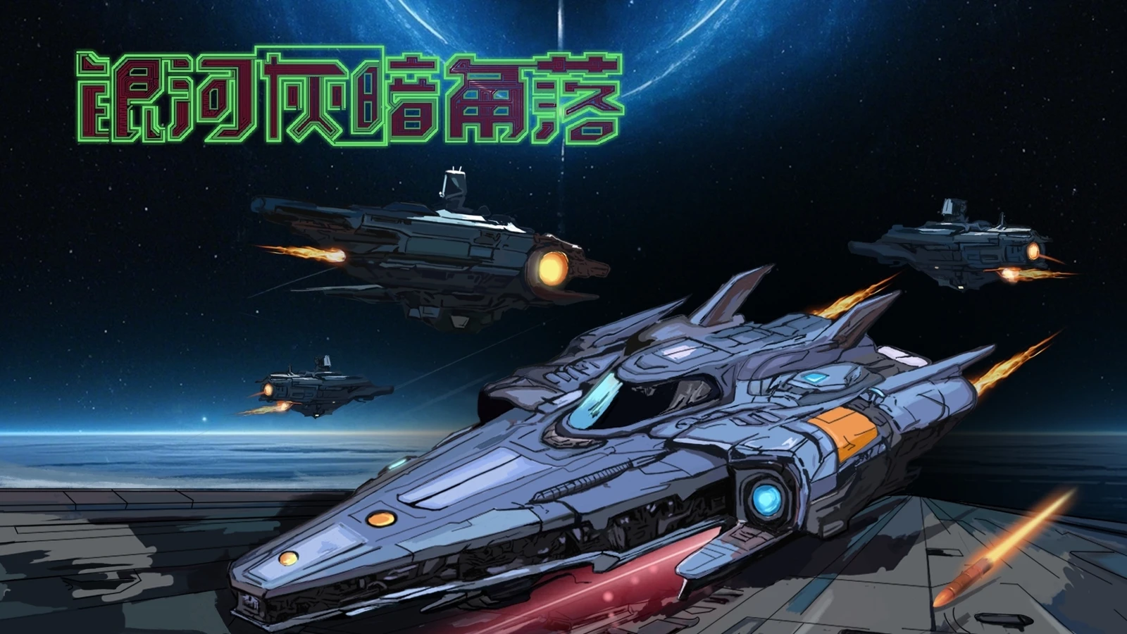 轻度Rogue战略游戏《银河灰暗角落》试玩demo现已公开