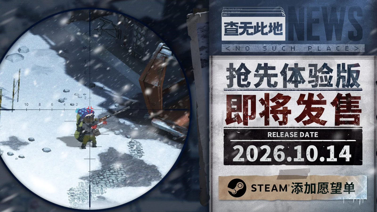俯视角PVE联机搜打撤《查无此地》10月14日抢先体验上线