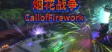 烟花战争