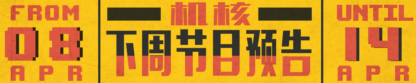 下周节目预告4.08~4.14