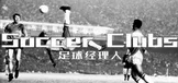 Soccer Clubs  足球经理人