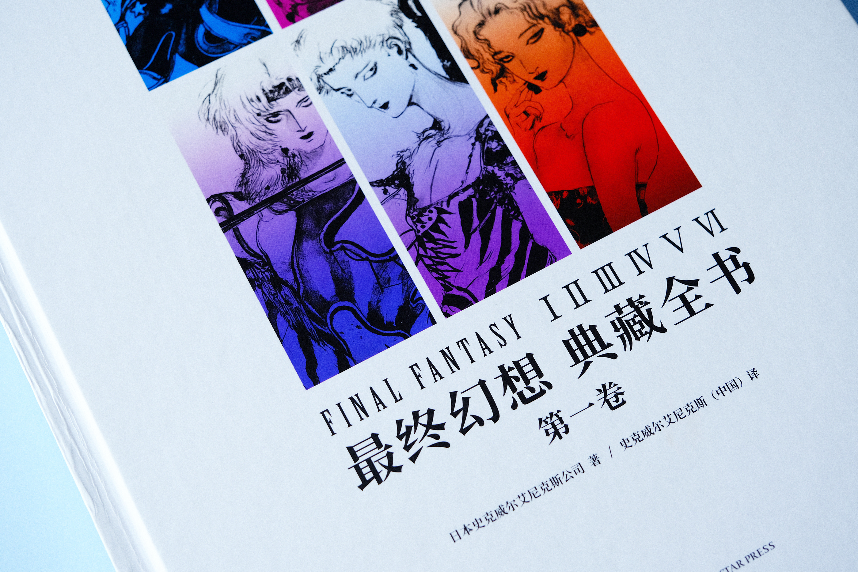 《〈最终幻想〉典藏全书：第一卷》导读：系列前六作的唯一专属“Ultimania”设定集