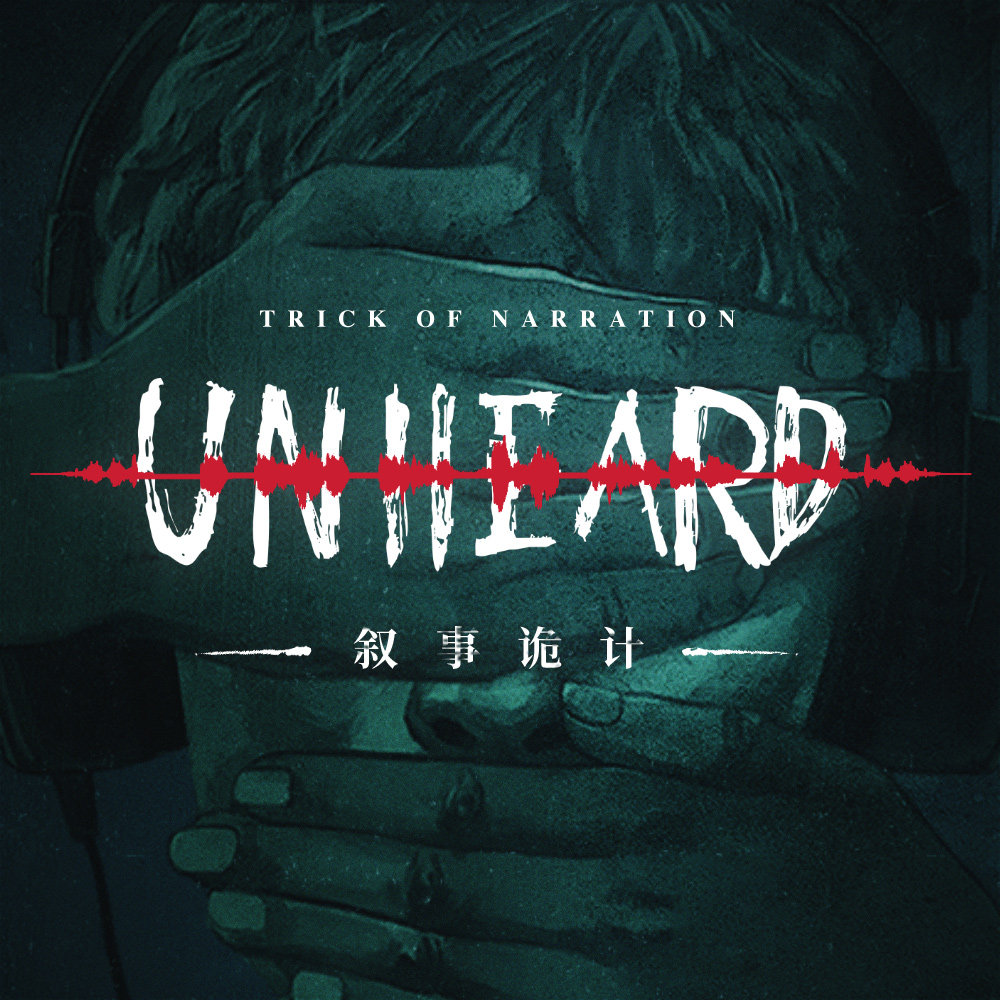 cover of episode 与《疑案追声》的开发者聊聊那些千变万化的“非线性叙事”