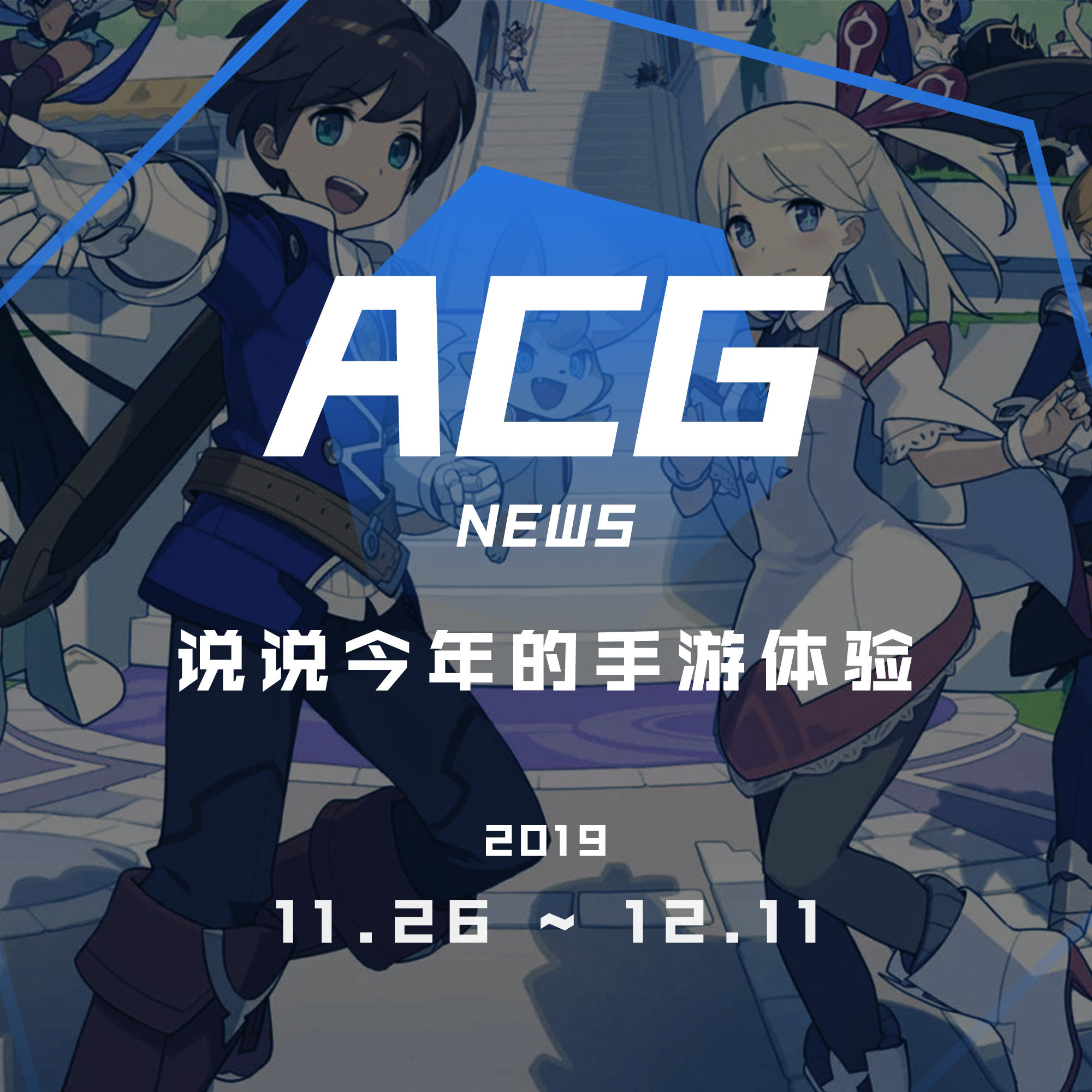 cover of episode 说说今年的手游体验，看看今年的手游账单 二次元新闻11.26~12.11