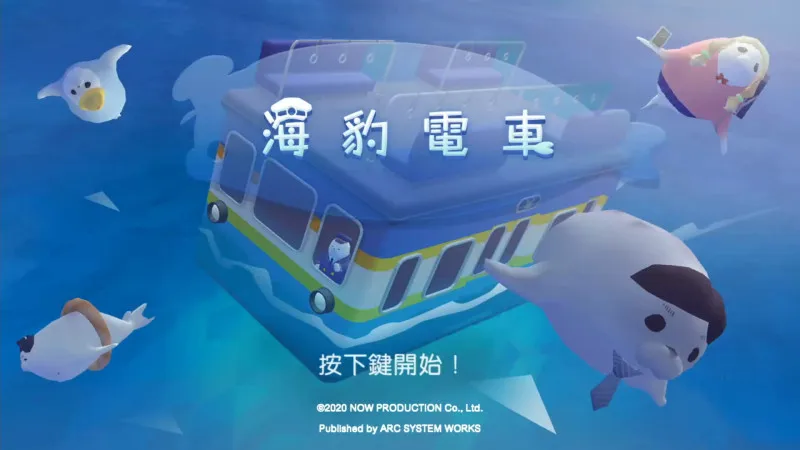 陀螺仪体感动作游戏！《海豹电车》中文版7月29日上市