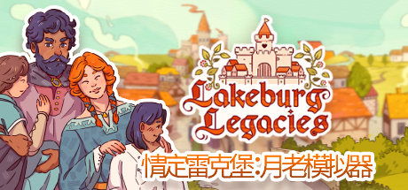 天作之合？姻缘管理模拟器游戏《情定雷克堡：月老模拟器》7月20日发售