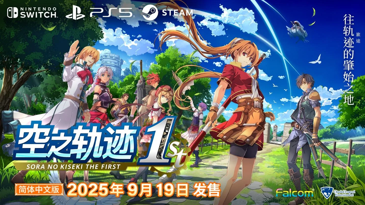 《空之轨迹 the 1st》实体版首批加赠，同时公开新角色等情报
