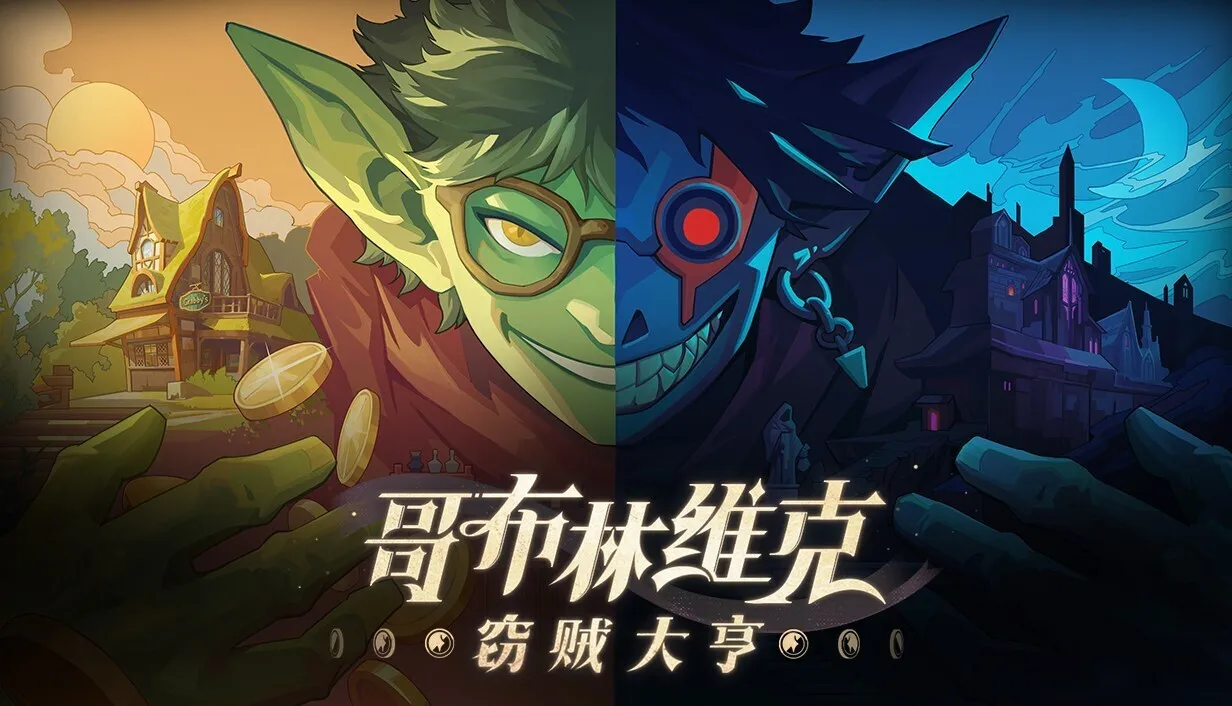 【抽奖】“搜打撤+类银”《哥布林维克：窃贼大亨》5月1日即将发售
