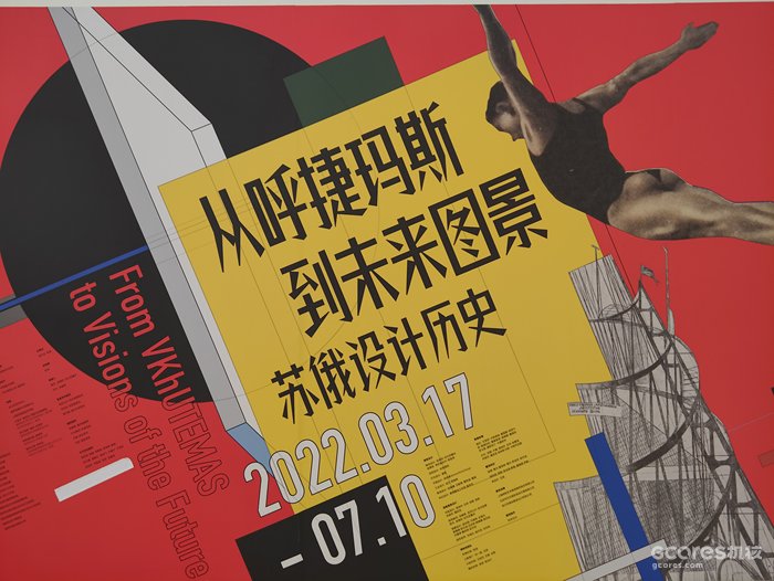 《从呼捷玛斯到未来图景》:记中国国际设计博物馆苏俄设计历史展