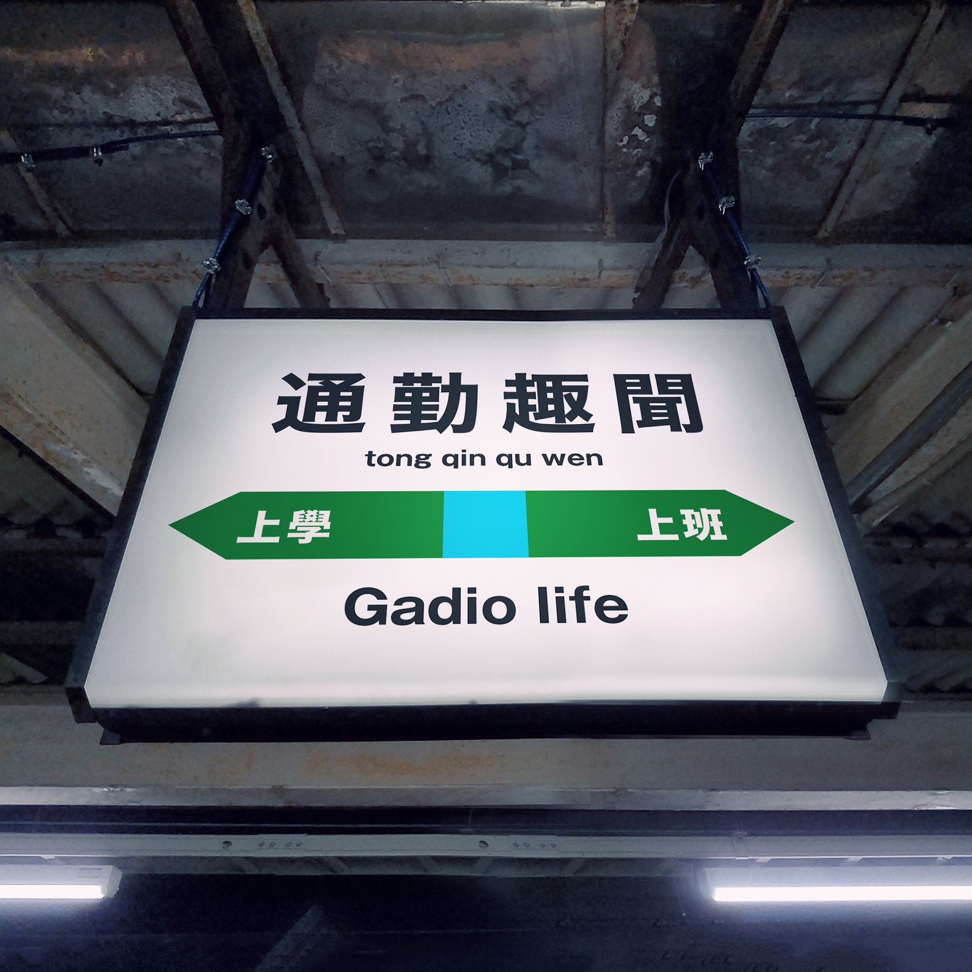 上学上班的途中，怎么老能发现奇人趣事？ episode artwork
