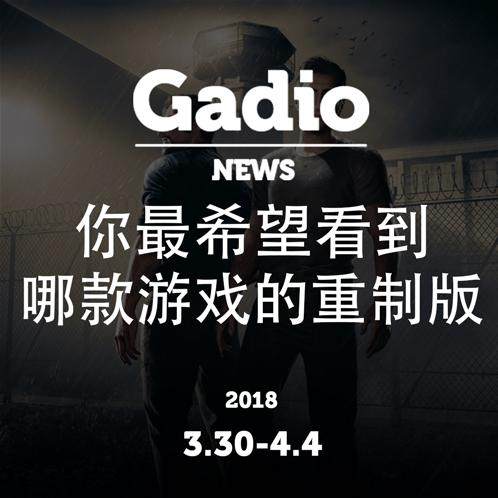 cover of episode 你最希望看到哪款游戏的重制版GadioNews3.30~4.4开播