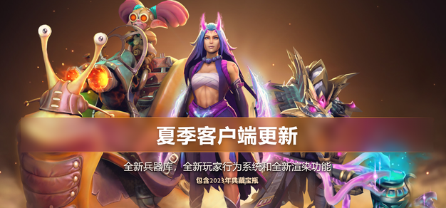 《Dota2》夏季客户端更新推出，新宝瓶新兵器库系统正式上线