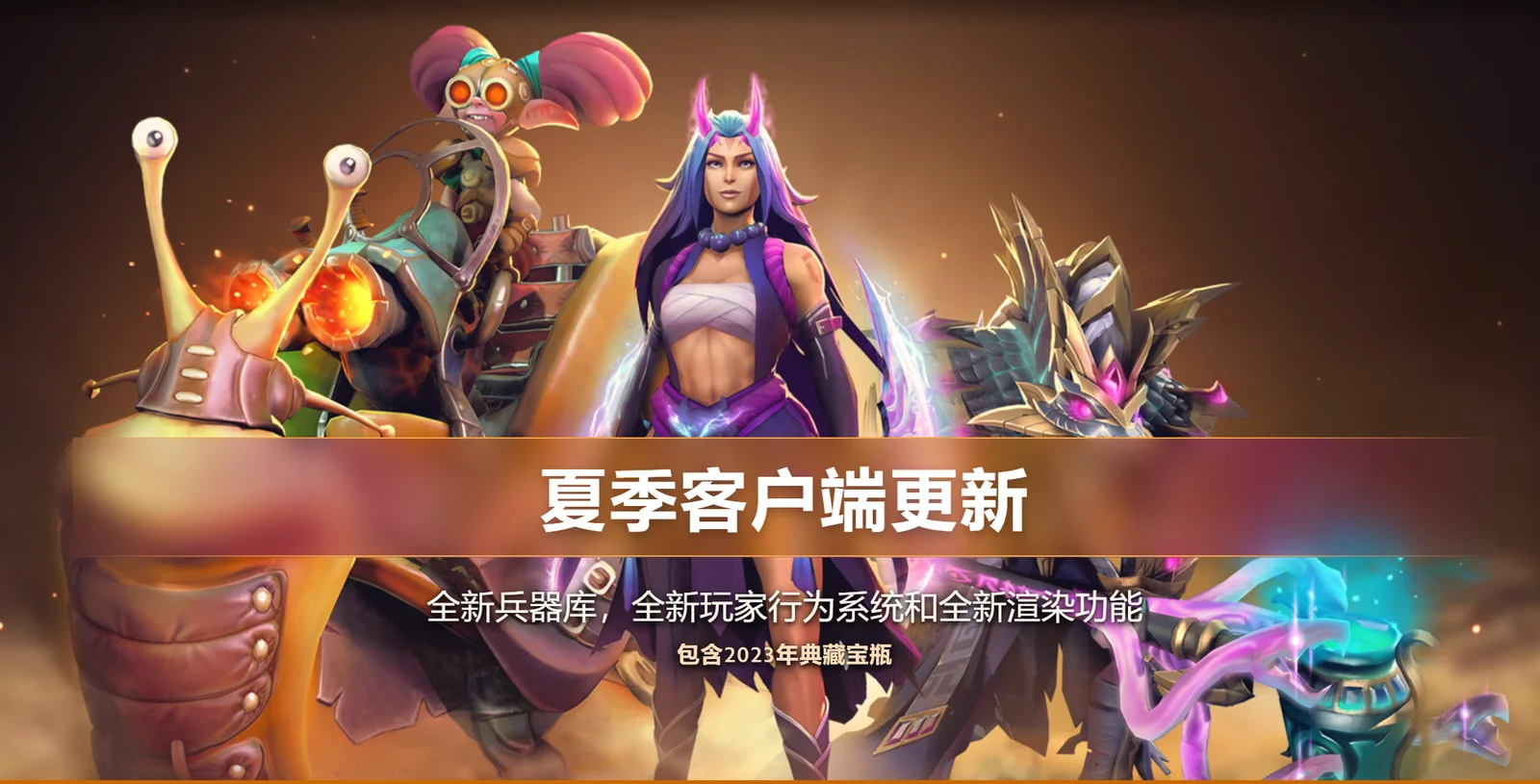 《Dota2》夏季客户端更新推出，新宝瓶新兵器库系统正式上线