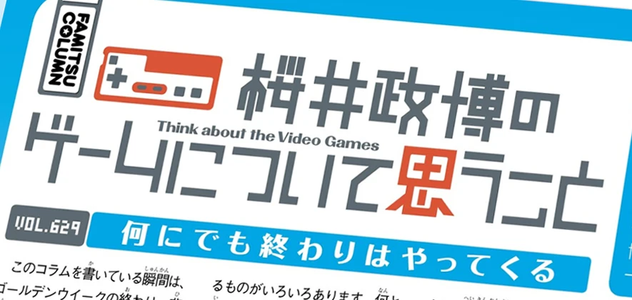 樱井政博在《Fami通》的个人专栏即将完结