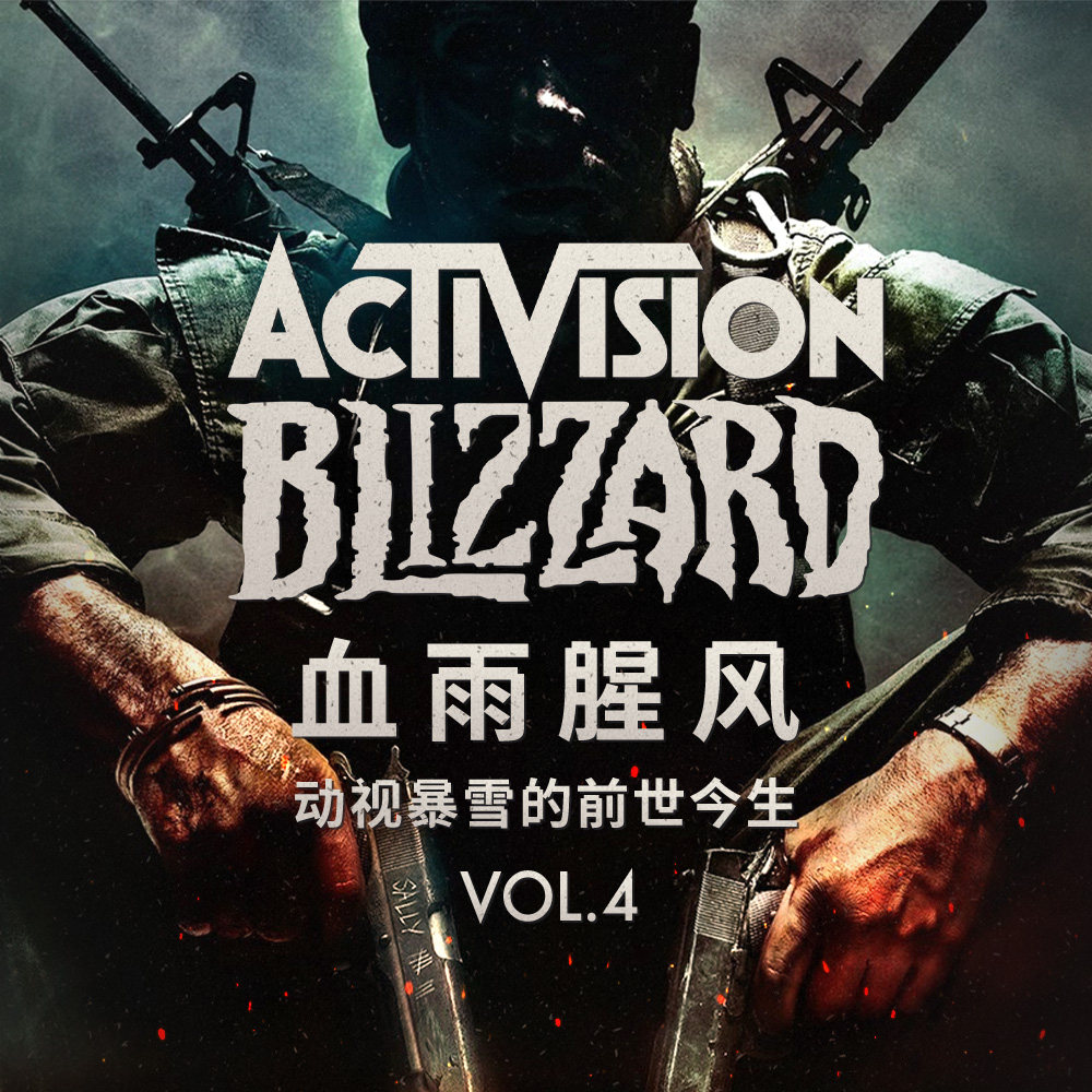 cover of episode 动视暴雪的前世今生Vol.4-血雨腥风