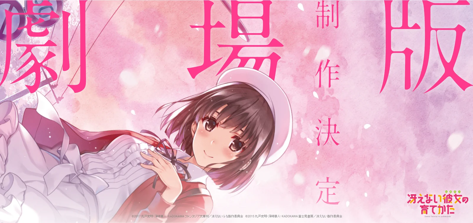 心疼学姐和英梨梨,《路人女主的养成方法》剧场版制作决定