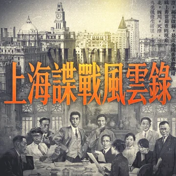 SPEC丨上海谍战风云录
