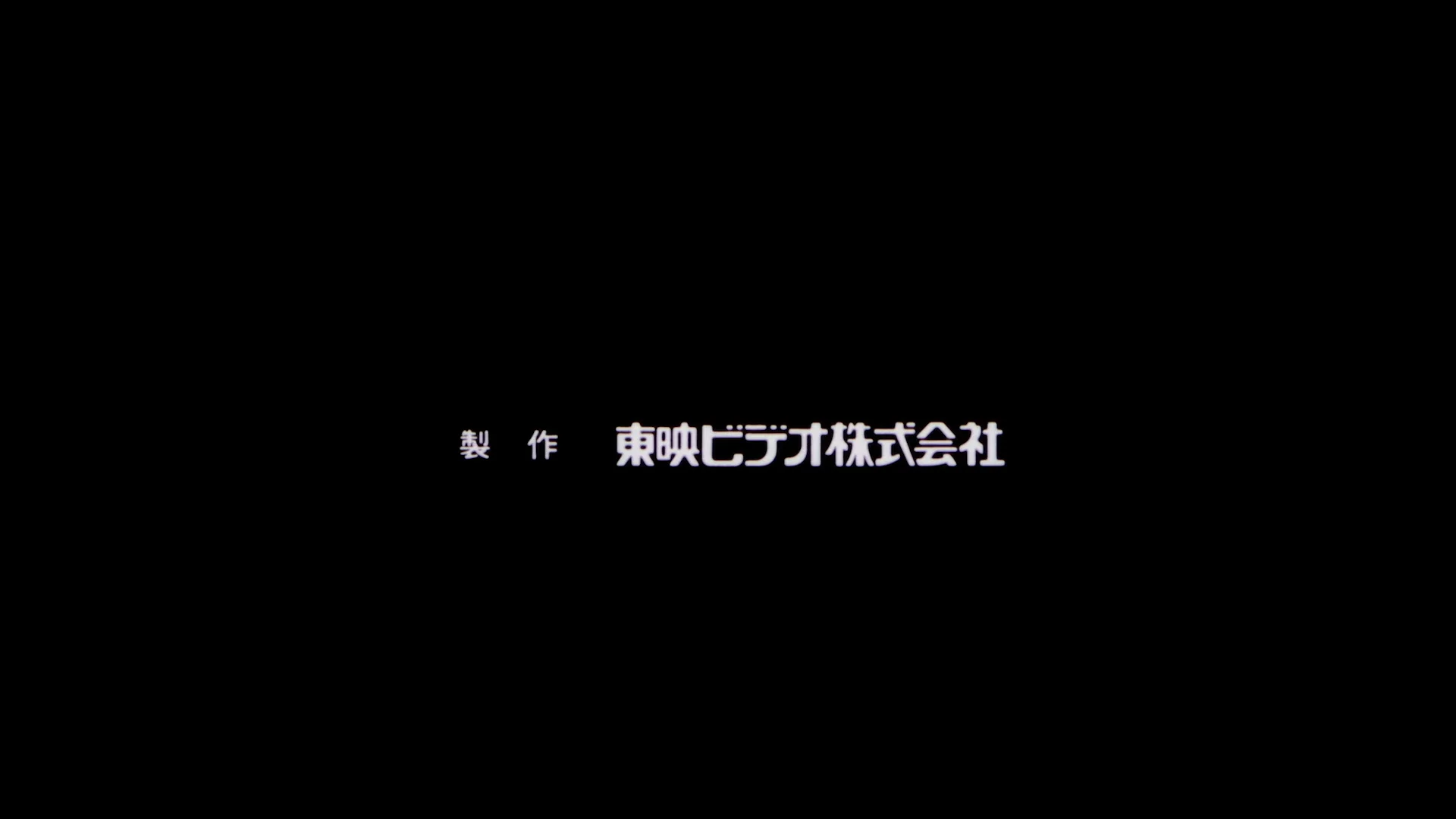 制作：东映录像株式会社